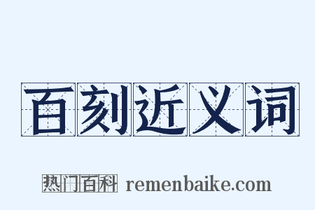 百刻近义词是什么意思的图片